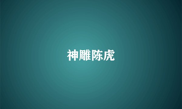 神雕陈虎