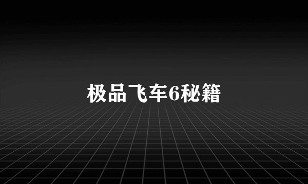 极品飞车6秘籍