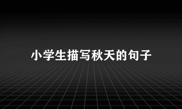 小学生描写秋天的句子