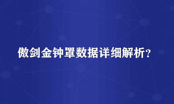 傲剑金钟罩数据详细解析？
