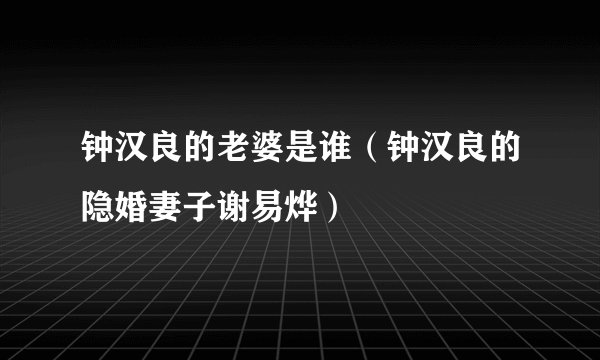钟汉良的老婆是谁（钟汉良的隐婚妻子谢易烨）