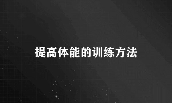 提高体能的训练方法