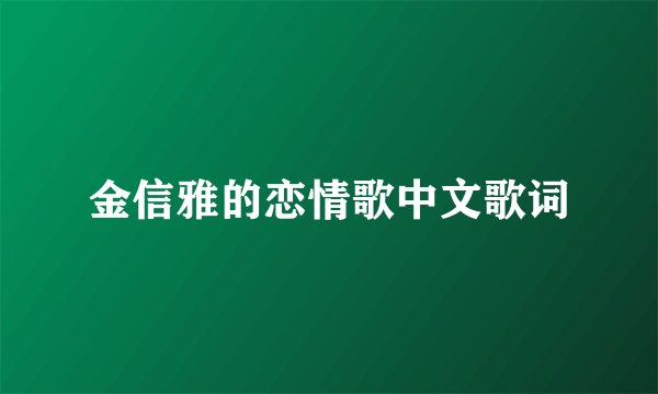 金信雅的恋情歌中文歌词