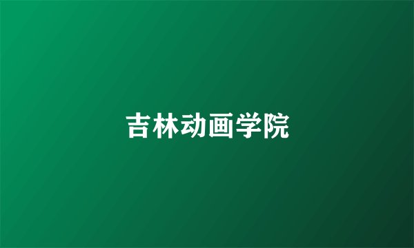 吉林动画学院