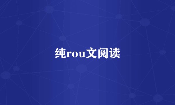 纯rou文阅读