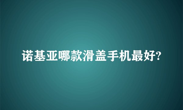 诺基亚哪款滑盖手机最好?