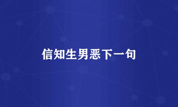 信知生男恶下一句