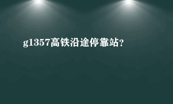 g1357高铁沿途停靠站？