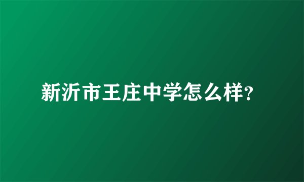 新沂市王庄中学怎么样？