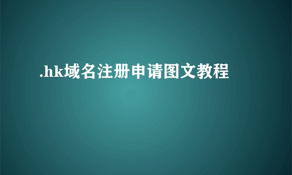 .hk域名注册申请图文教程