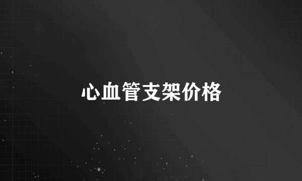心血管支架价格