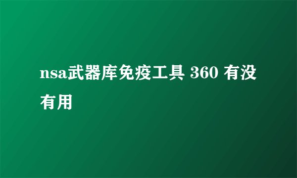 nsa武器库免疫工具 360 有没有用