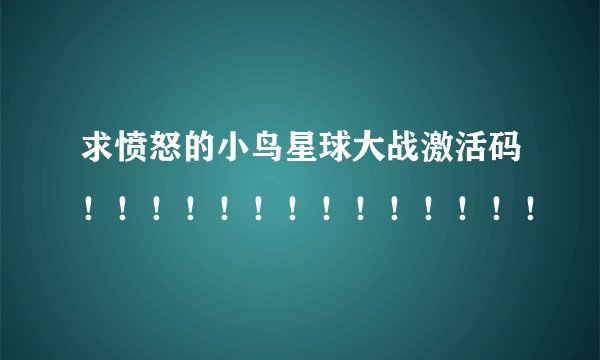 求愤怒的小鸟星球大战激活码！！！！！！！！！！！！！！