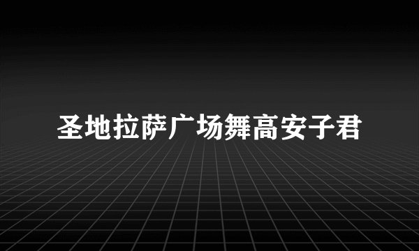 圣地拉萨广场舞高安子君