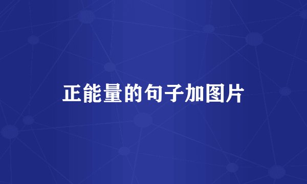 正能量的句子加图片