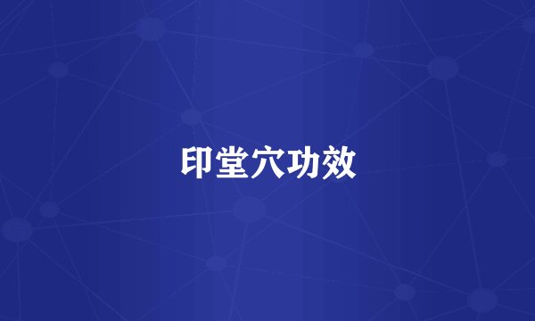 印堂穴功效