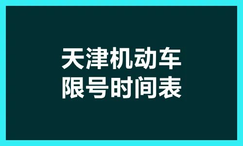2022年新一轮限号表_天津机动车限行规定