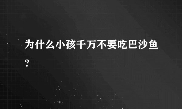 为什么小孩千万不要吃巴沙鱼？