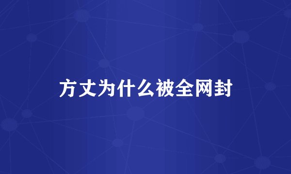 方丈为什么被全网封
