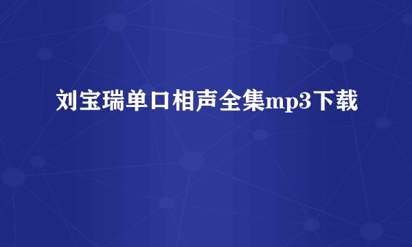 刘宝瑞单口相声全集mp3下载