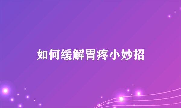 如何缓解胃疼小妙招