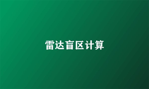 雷达盲区计算