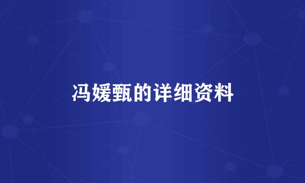 冯媛甄的详细资料