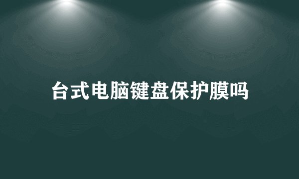 台式电脑键盘保护膜吗
