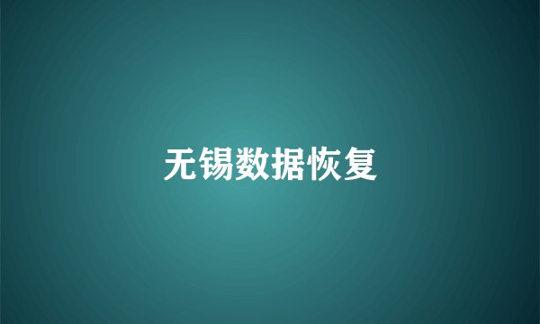 无锡数据恢复
