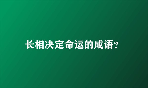 长相决定命运的成语？