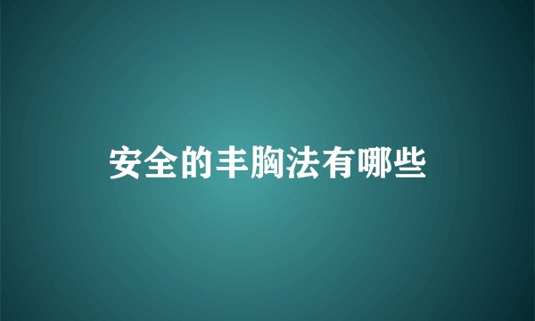 安全的丰胸法有哪些