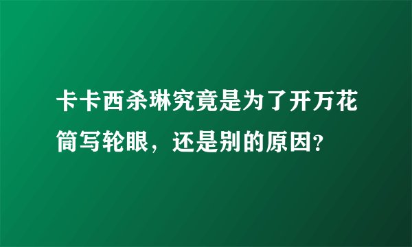 卡卡西杀琳究竟是为了开万花筒写轮眼，还是别的原因？