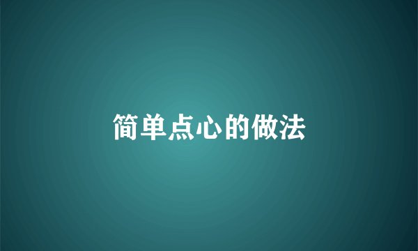 简单点心的做法