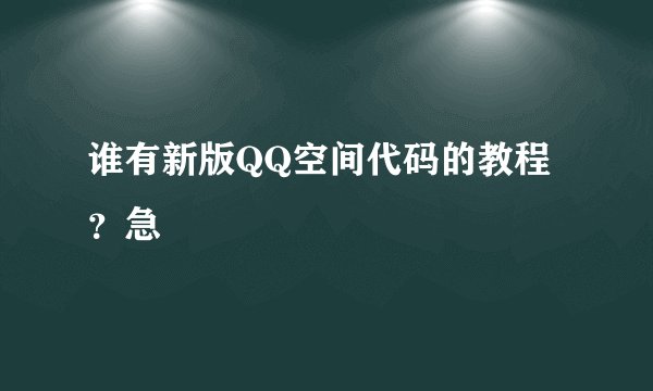 谁有新版QQ空间代码的教程?急