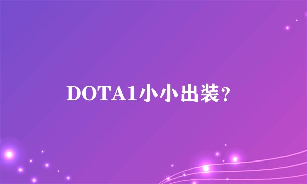 DOTA1小小出装？
