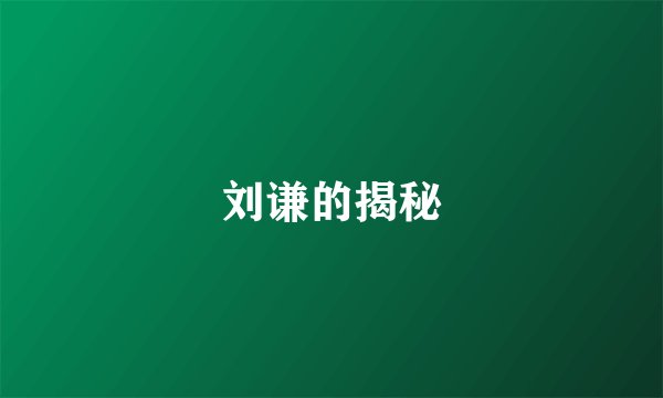 刘谦的揭秘