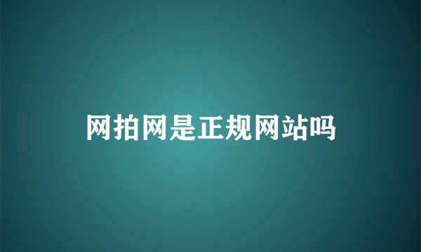 网拍网是正规网站吗