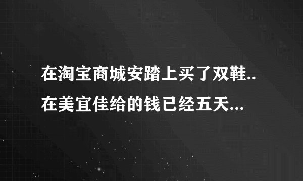 在淘宝商城安踏上买了双鞋..在美宜佳给的钱已经五天了没发货..会不会是骗人