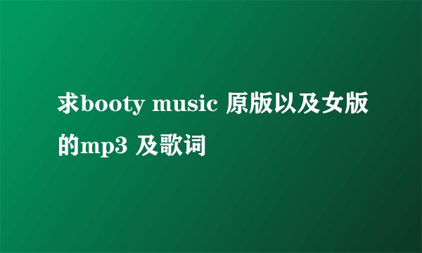 求booty music 原版以及女版的mp3 及歌词