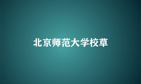 北京师范大学校草