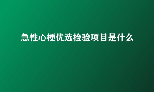 急性心梗优选检验项目是什么