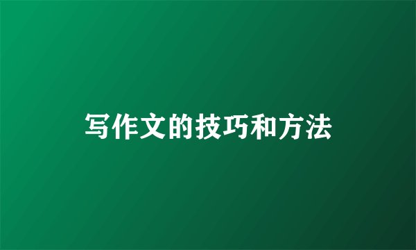 写作文的技巧和方法