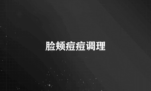 脸颊痘痘调理