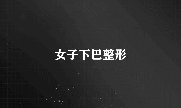女子下巴整形
