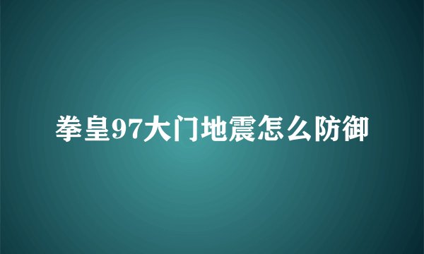 拳皇97大门地震怎么防御