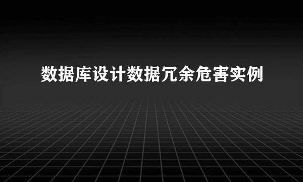 数据库设计数据冗余危害实例