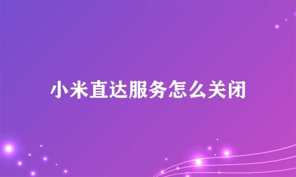 小米直达服务怎么关闭