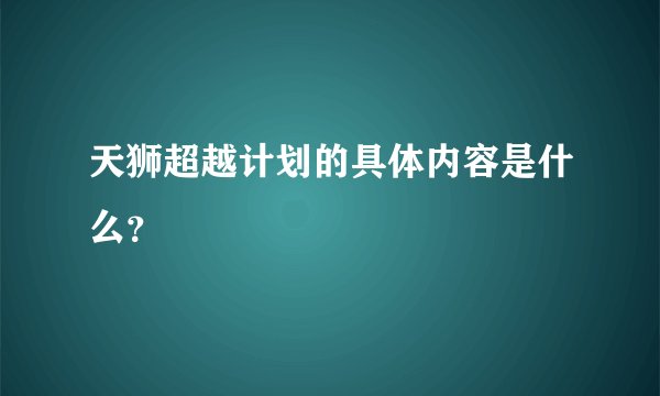 天狮超越计划的具体内容是什么？
