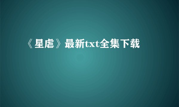 《星虐》最新txt全集下载
