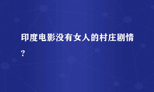印度电影没有女人的村庄剧情？
